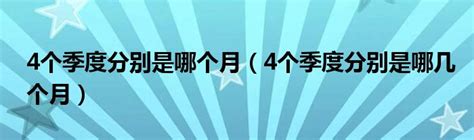 土月是幾月|十二月份中哪几个月是土月